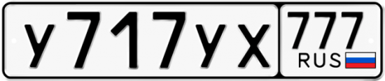 Автомобильный номер У717УХ 777