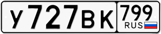 Автомобильный номер У727ВК 799