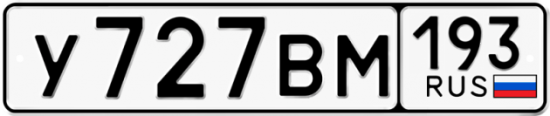 Автомобильный номер У727ВМ 193