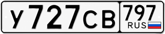 Купить гос номер У727СВ 797