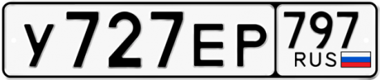 Автомобильный номер У727ЕР 797