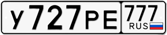 Автомобильный номер У727РЕ 777