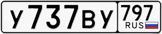 Автомобильный номер У737ВУ 797