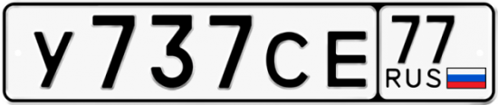 Автомобильный номер У737СЕ 77