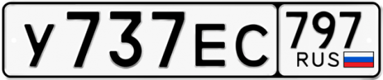 Автомобильный номер У737ЕС 797