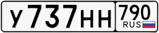 Автомобильный номер У737НН 790