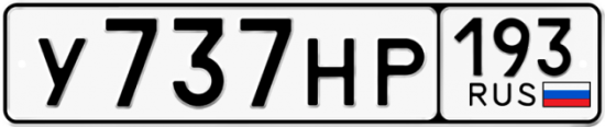 Автомобильный номер У737НР 193