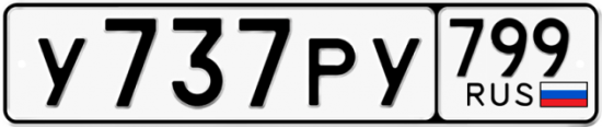 Автомобильный номер У737РУ 799
