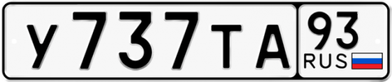 Автомобильный номер У737ТА 93