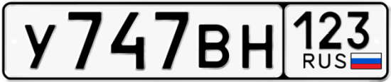 Автомобильный номер У747ВН 123