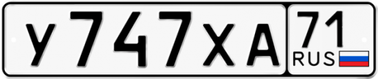 Автомобильный номер У747ХА 71