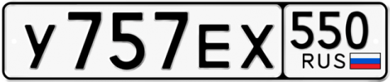 Автомобильный номер У757ЕХ 550