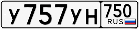 Автомобильный номер У757УН 750