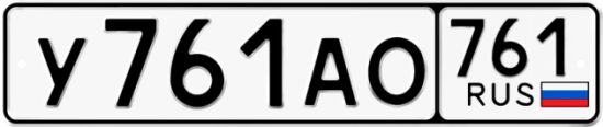 Автомобильный номер У761АО 761