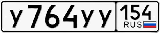 Автомобильный номер У764УУ 154