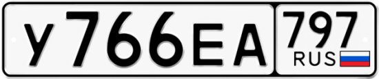 Автомобильный номер У766ЕА 797