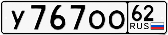 Автомобильный номер У767ОО 62
