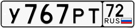 Автомобильный номер У767РТ 72