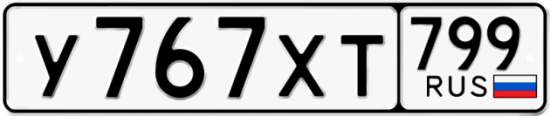Автомобильный номер У767ХТ 799