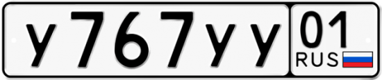 Автомобильный номер У767УУ 01