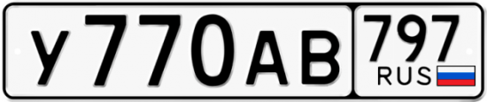 Автомобильный номер У770АВ 797