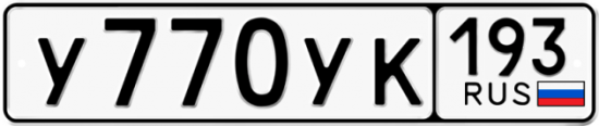 Автомобильный номер У770УК 193