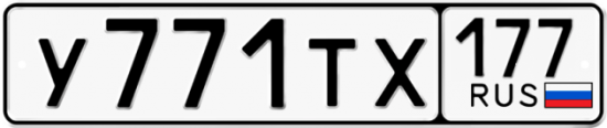 Автомобильный номер У771ТХ 177