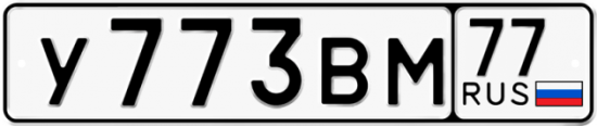 Автомобильный номер У773ВМ 77