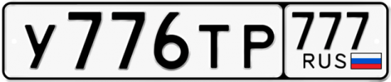 Автомобильный номер У776ТР 777