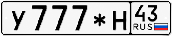 Купить гос номер У777*Н 43