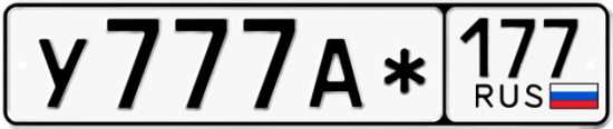 Автомобильный номер У777А* 177
