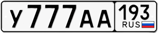 Автомобильный номер У777АА 193