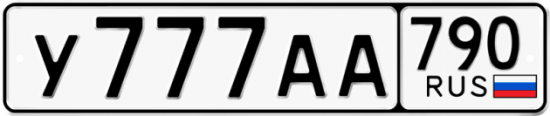 Автомобильный номер У777АА 790