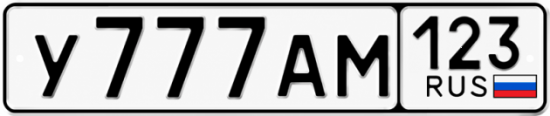 Купить гос номер У777АМ 123