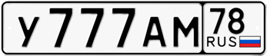 Автомобильный номер У777АМ 78
