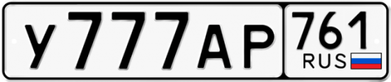 Автомобильный номер У777АР 761