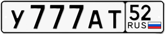 Автомобильный номер У777АТ 52