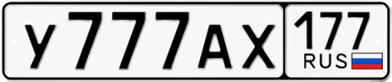 Автомобильный номер У777АХ 177