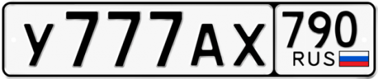 Автомобильный номер У777АХ 790
