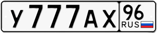 Автомобильный номер У777АХ 96