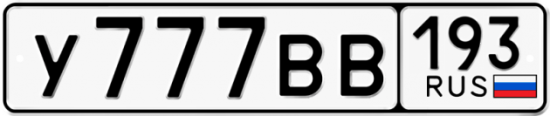 Автомобильный номер У777ВВ 193