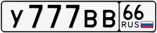 Купить гос номер У777ВВ 66