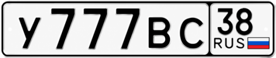Купить гос номер У777ВС 38
