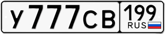 Автомобильный номер У777СВ 199