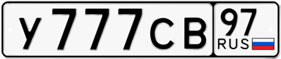 Автомобильный номер У777СВ 97