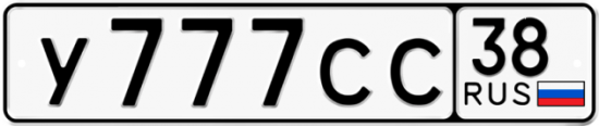 Автомобильный номер У777СС 38