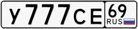 Автомобильный номер У777СЕ 69
