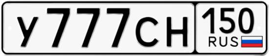Автомобильный номер У777СН 150