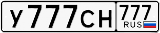 Автомобильный номер У777СН 777