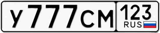 Автомобильный номер У777СМ 123